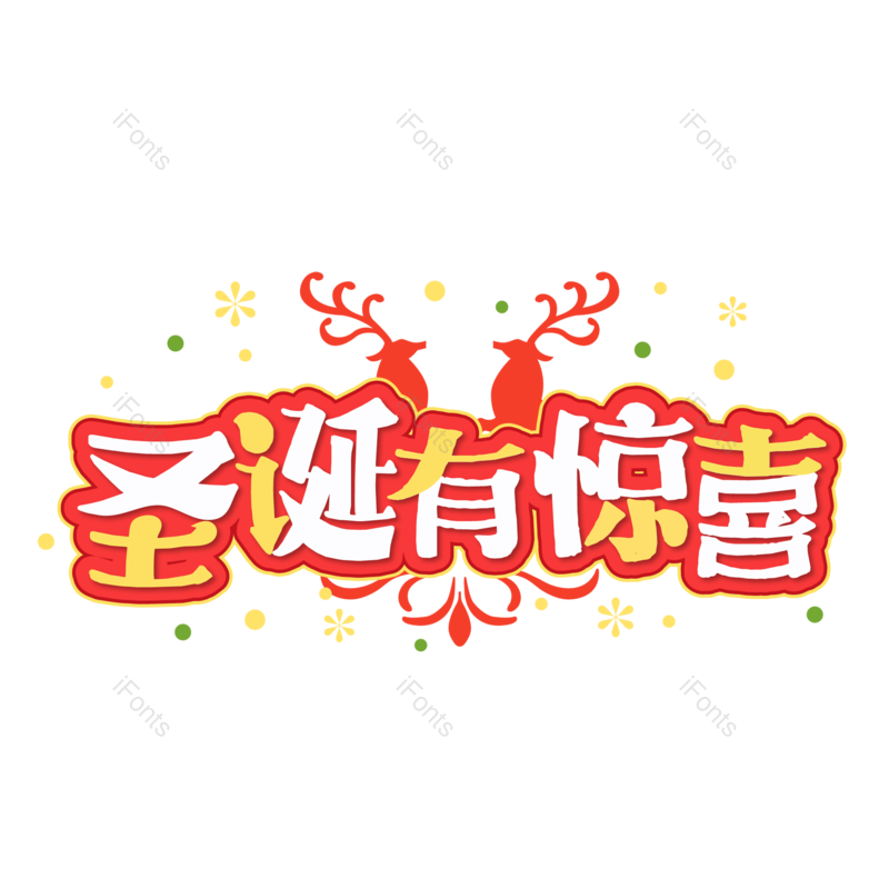 圣诞快乐图片,圣诞促销元素,圣诞节PNG,免抠素材